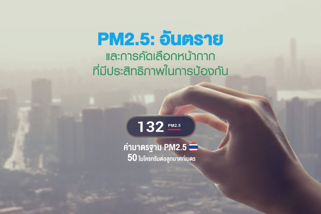 PM2.5: อันตราย และการคัดเลือกหน้ากากที่มีประสิทธิภาพในการป้องกัน